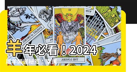 羊的幸運顏色|2024屬羊幾歲、2024屬羊運勢、屬羊幸運色